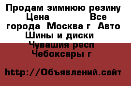  Продам зимнюю резину › Цена ­ 16 000 - Все города, Москва г. Авто » Шины и диски   . Чувашия респ.,Чебоксары г.